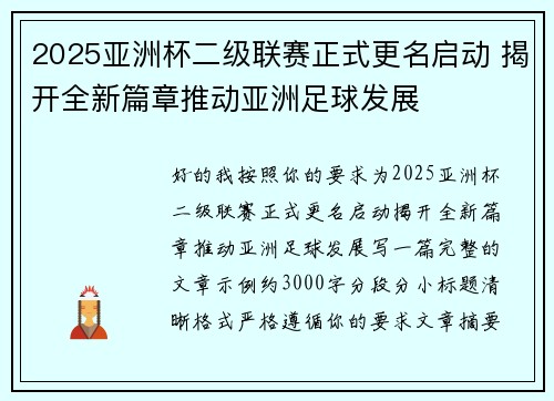 2025亚洲杯二级联赛正式更名启动 揭开全新篇章推动亚洲足球发展