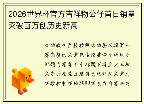2026世界杯官方吉祥物公仔首日销量突破百万创历史新高
