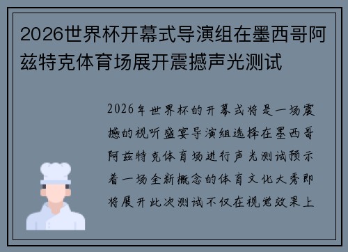 2026世界杯开幕式导演组在墨西哥阿兹特克体育场展开震撼声光测试 2026世界杯开幕式导演组在墨西哥阿兹特克体育场展开震撼声光测试