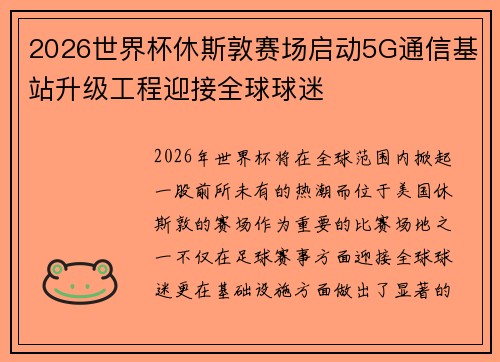 2026世界杯休斯敦赛场启动5G通信基站升级工程迎接全球球迷