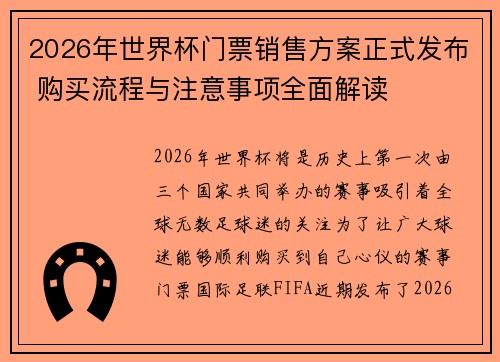2026年世界杯门票销售方案正式发布 购买流程与注意事项全面解读 2026年世界杯门票销售方案正式发布 购买流程与注意事项全面解读