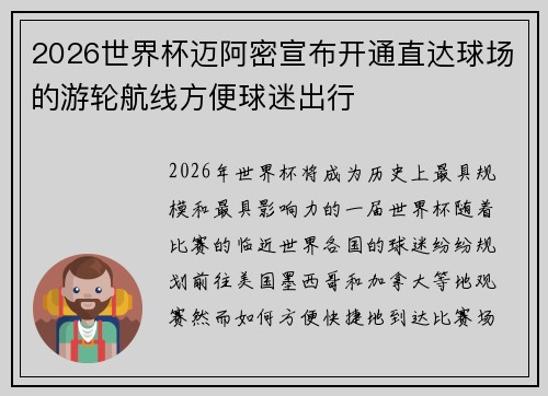 2026世界杯迈阿密宣布开通直达球场的游轮航线方便球迷出行