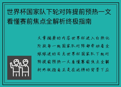 世界杯国家队下轮对阵提前预热一文看懂赛前焦点全解析终极指南 世界杯国家队下轮对阵提前预热一文看懂赛前焦点全解析终极指南