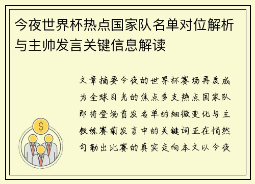 今夜世界杯热点国家队名单对位解析与主帅发言关键信息解读 今夜世界杯热点国家队名单对位解析与主帅发言关键信息解读