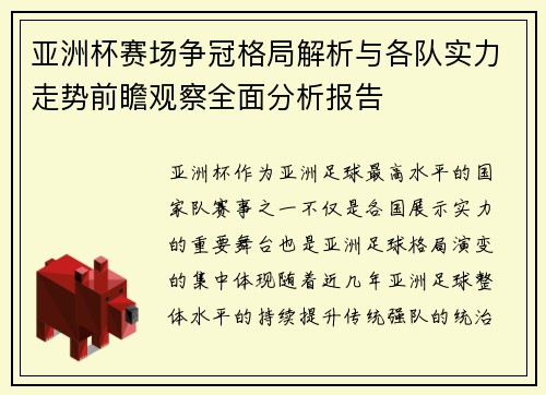 亚洲杯赛场争冠格局解析与各队实力走势前瞻观察全面分析报告