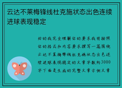 云达不莱梅锋线杜克施状态出色连续进球表现稳定