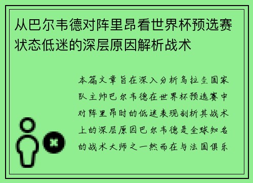 从巴尔韦德对阵里昂看世界杯预选赛状态低迷的深层原因解析战术 从巴尔韦德对阵里昂看世界杯预选赛状态低迷的深层原因解析战术