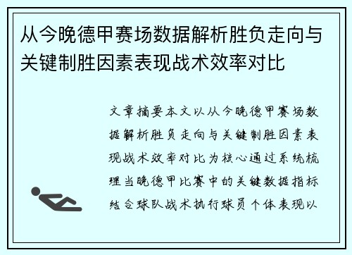 从今晚德甲赛场数据解析胜负走向与关键制胜因素表现战术效率对比 从今晚德甲赛场数据解析胜负走向与关键制胜因素表现战术效率对比