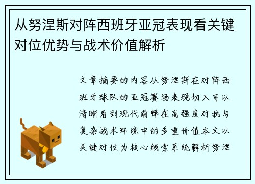 从努涅斯对阵西班牙亚冠表现看关键对位优势与战术价值解析 从努涅斯对阵西班牙亚冠表现看关键对位优势与战术价值解析