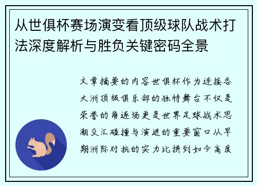 从世俱杯赛场演变看顶级球队战术打法深度解析与胜负关键密码全景 从世俱杯赛场演变看顶级球队战术打法深度解析与胜负关键密码全景