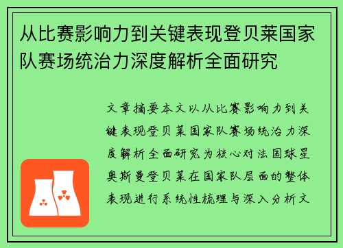 从比赛影响力到关键表现登贝莱国家队赛场统治力深度解析全面研究 从比赛影响力到关键表现登贝莱国家队赛场统治力深度解析全面研究