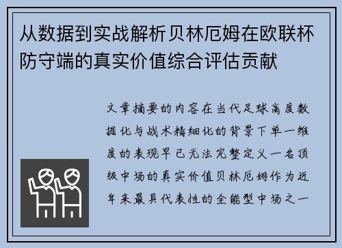 从数据到实战解析贝林厄姆在欧联杯防守端的真实价值综合评估贡献