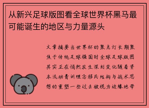 从新兴足球版图看全球世界杯黑马最可能诞生的地区与力量源头 从新兴足球版图看全球世界杯黑马最可能诞生的地区与力量源头