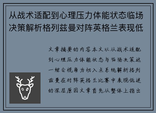从战术适配到心理压力体能状态临场决策解析格列兹曼对阵英格兰表现低迷之因 从战术适配到心理压力体能状态临场决策解析格列兹曼对阵英格兰表现低迷之因