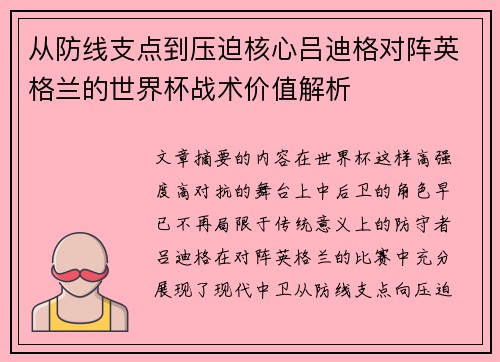 从防线支点到压迫核心吕迪格对阵英格兰的世界杯战术价值解析 从防线支点到压迫核心吕迪格对阵英格兰的世界杯战术价值解析