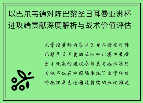 以巴尔韦德对阵巴黎圣日耳曼亚洲杯进攻端贡献深度解析与战术价值评估