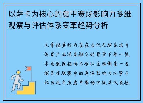 以萨卡为核心的意甲赛场影响力多维观察与评估体系变革趋势分析 以萨卡为核心的意甲赛场影响力多维观察与评估体系变革趋势分析