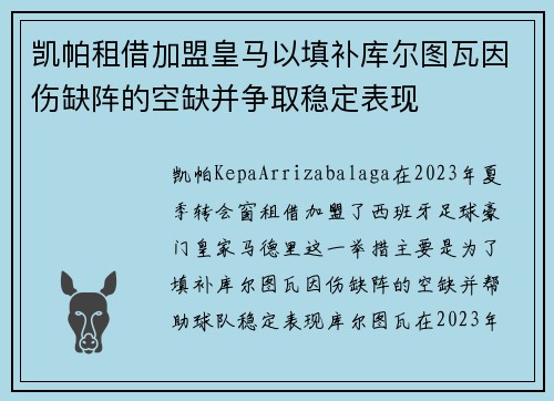 凯帕租借加盟皇马以填补库尔图瓦因伤缺阵的空缺并争取稳定表现