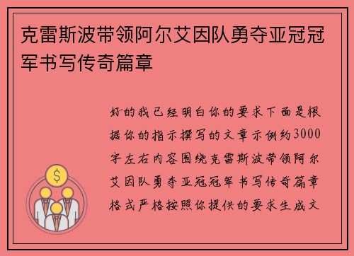 克雷斯波带领阿尔艾因队勇夺亚冠冠军书写传奇篇章