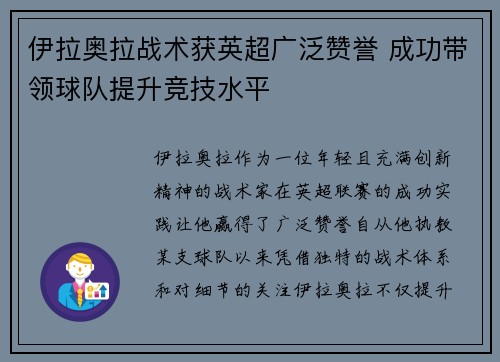 伊拉奥拉战术获英超广泛赞誉 成功带领球队提升竞技水平 伊拉奥拉战术获英超广泛赞誉 成功带领球队提升竞技水平