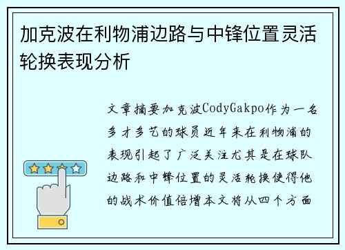 加克波在利物浦边路与中锋位置灵活轮换表现分析 加克波在利物浦边路与中锋位置灵活轮换表现分析
