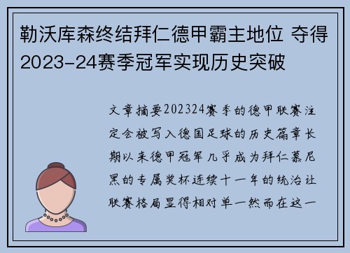 勒沃库森终结拜仁德甲霸主地位 夺得2023-24赛季冠军实现历史突破 勒沃库森终结拜仁德甲霸主地位 夺得2023-24赛季冠军实现历史突破