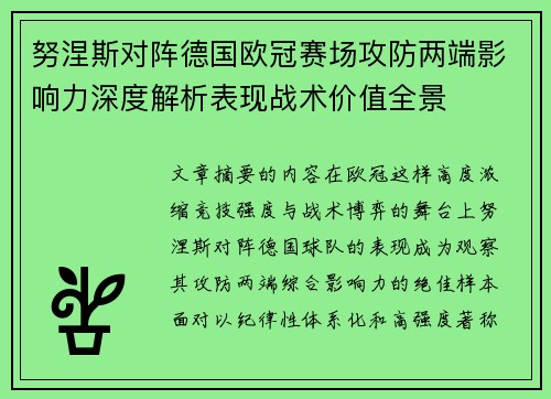 努涅斯对阵德国欧冠赛场攻防两端影响力深度解析表现战术价值全景
