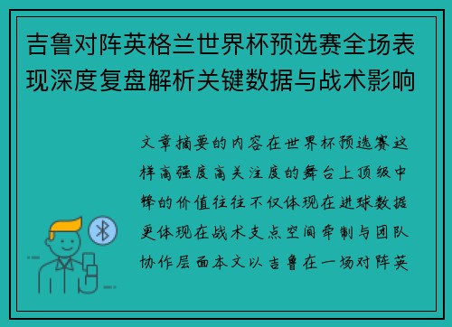 吉鲁对阵英格兰世界杯预选赛全场表现深度复盘解析关键数据与战术影响