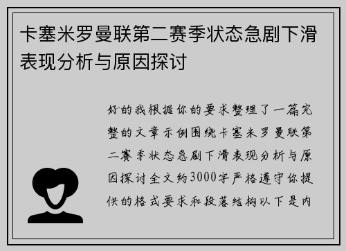 卡塞米罗曼联第二赛季状态急剧下滑表现分析与原因探讨 卡塞米罗曼联第二赛季状态急剧下滑表现分析与原因探讨