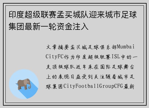 印度超级联赛孟买城队迎来城市足球集团最新一轮资金注入