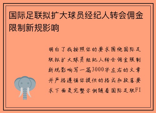 国际足联拟扩大球员经纪人转会佣金限制新规影响 国际足联拟扩大球员经纪人转会佣金限制新规影响