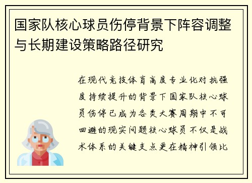 国家队核心球员伤停背景下阵容调整与长期建设策略路径研究 国家队核心球员伤停背景下阵容调整与长期建设策略路径研究