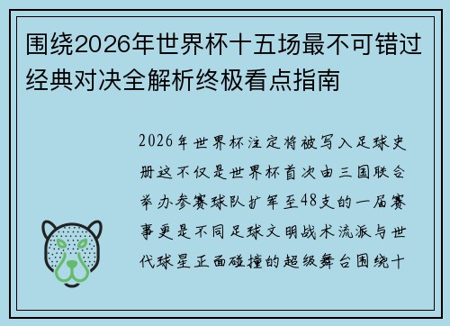 围绕2026年世界杯十五场最不可错过经典对决全解析终极看点指南