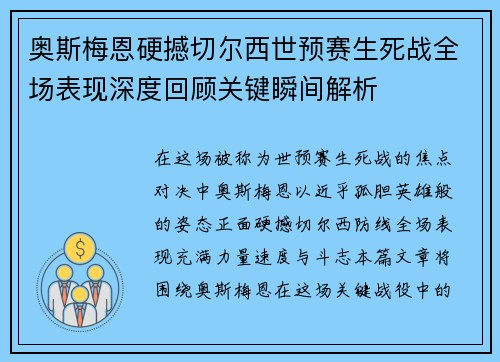 奥斯梅恩硬撼切尔西世预赛生死战全场表现深度回顾关键瞬间解析 奥斯梅恩硬撼切尔西世预赛生死战全场表现深度回顾关键瞬间解析