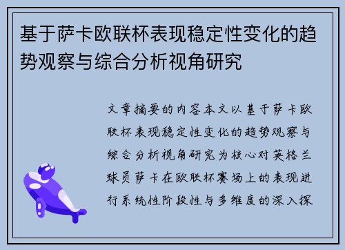 基于萨卡欧联杯表现稳定性变化的趋势观察与综合分析视角研究