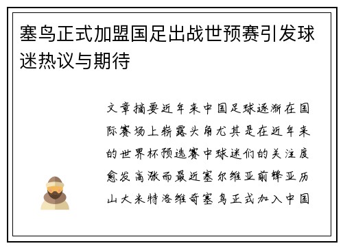塞鸟正式加盟国足出战世预赛引发球迷热议与期待 塞鸟正式加盟国足出战世预赛引发球迷热议与期待