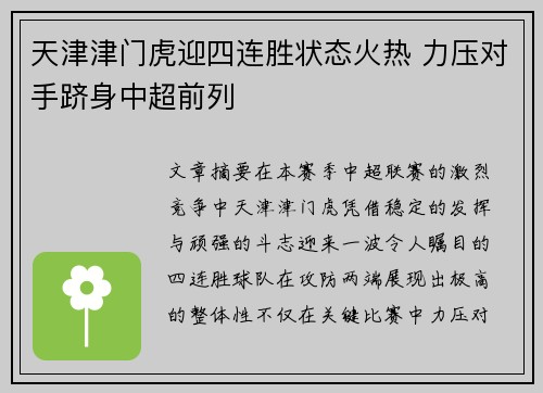 天津津门虎迎四连胜状态火热 力压对手跻身中超前列 天津津门虎迎四连胜状态火热 力压对手跻身中超前列