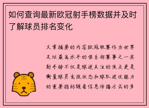 如何查询最新欧冠射手榜数据并及时了解球员排名变化 如何查询最新欧冠射手榜数据并及时了解球员排名变化