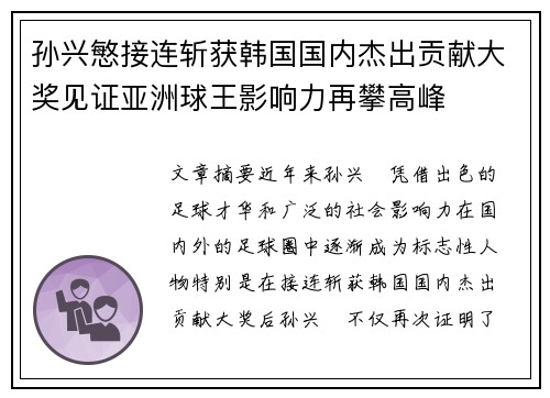 孙兴慜接连斩获韩国国内杰出贡献大奖见证亚洲球王影响力再攀高峰