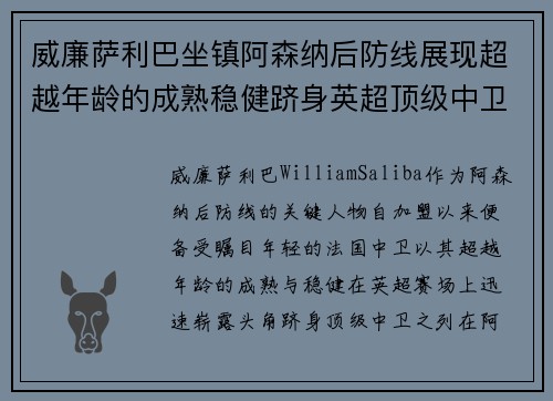 威廉萨利巴坐镇阿森纳后防线展现超越年龄的成熟稳健跻身英超顶级中卫之列