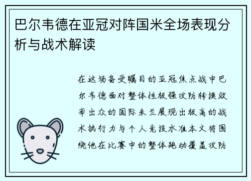 巴尔韦德在亚冠对阵国米全场表现分析与战术解读 巴尔韦德在亚冠对阵国米全场表现分析与战术解读