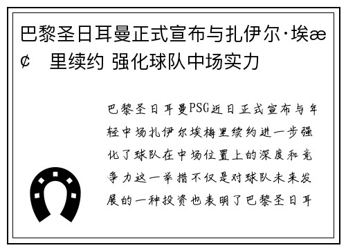 巴黎圣日耳曼正式宣布与扎伊尔·埃梅里续约 强化球队中场实力 巴黎圣日耳曼正式宣布与扎伊尔·埃梅里续约 强化球队中场实力