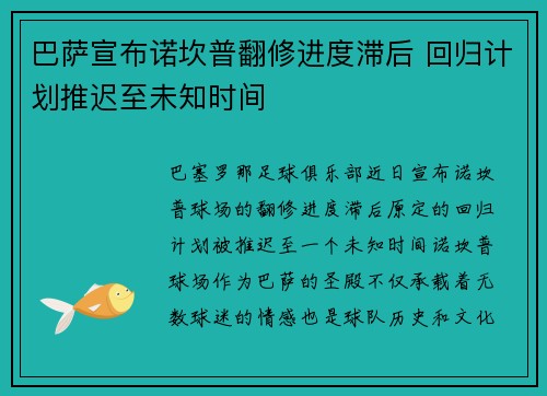 巴萨宣布诺坎普翻修进度滞后 回归计划推迟至未知时间 巴萨宣布诺坎普翻修进度滞后 回归计划推迟至未知时间