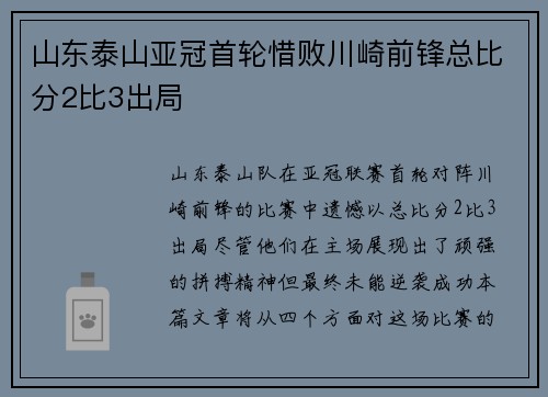 山东泰山亚冠首轮惜败川崎前锋总比分2比3出局 山东泰山亚冠首轮惜败川崎前锋总比分2比3出局