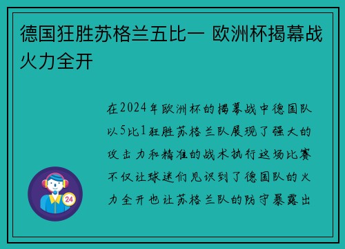 德国狂胜苏格兰五比一 欧洲杯揭幕战火力全开 德国狂胜苏格兰五比一 欧洲杯揭幕战火力全开