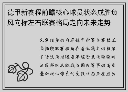 德甲新赛程前瞻核心球员状态成胜负风向标左右联赛格局走向未来走势 德甲新赛程前瞻核心球员状态成胜负风向标左右联赛格局走向未来走势