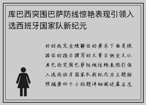 库巴西突围巴萨防线惊艳表现引领入选西班牙国家队新纪元 库巴西突围巴萨防线惊艳表现引领入选西班牙国家队新纪元
