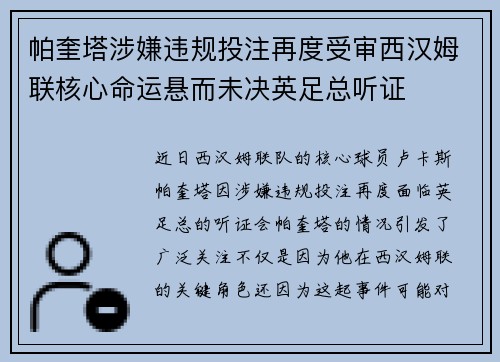 帕奎塔涉嫌违规投注再度受审西汉姆联核心命运悬而未决英足总听证 帕奎塔涉嫌违规投注再度受审西汉姆联核心命运悬而未决英足总听证