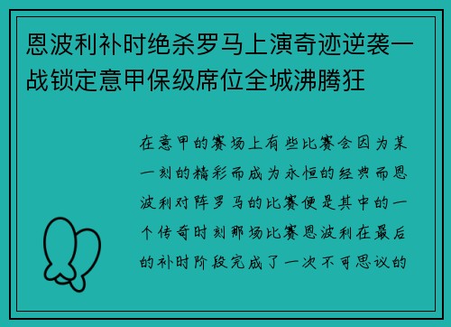 恩波利补时绝杀罗马上演奇迹逆袭一战锁定意甲保级席位全城沸腾狂