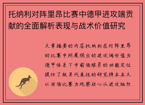 托纳利对阵里昂比赛中德甲进攻端贡献的全面解析表现与战术价值研究